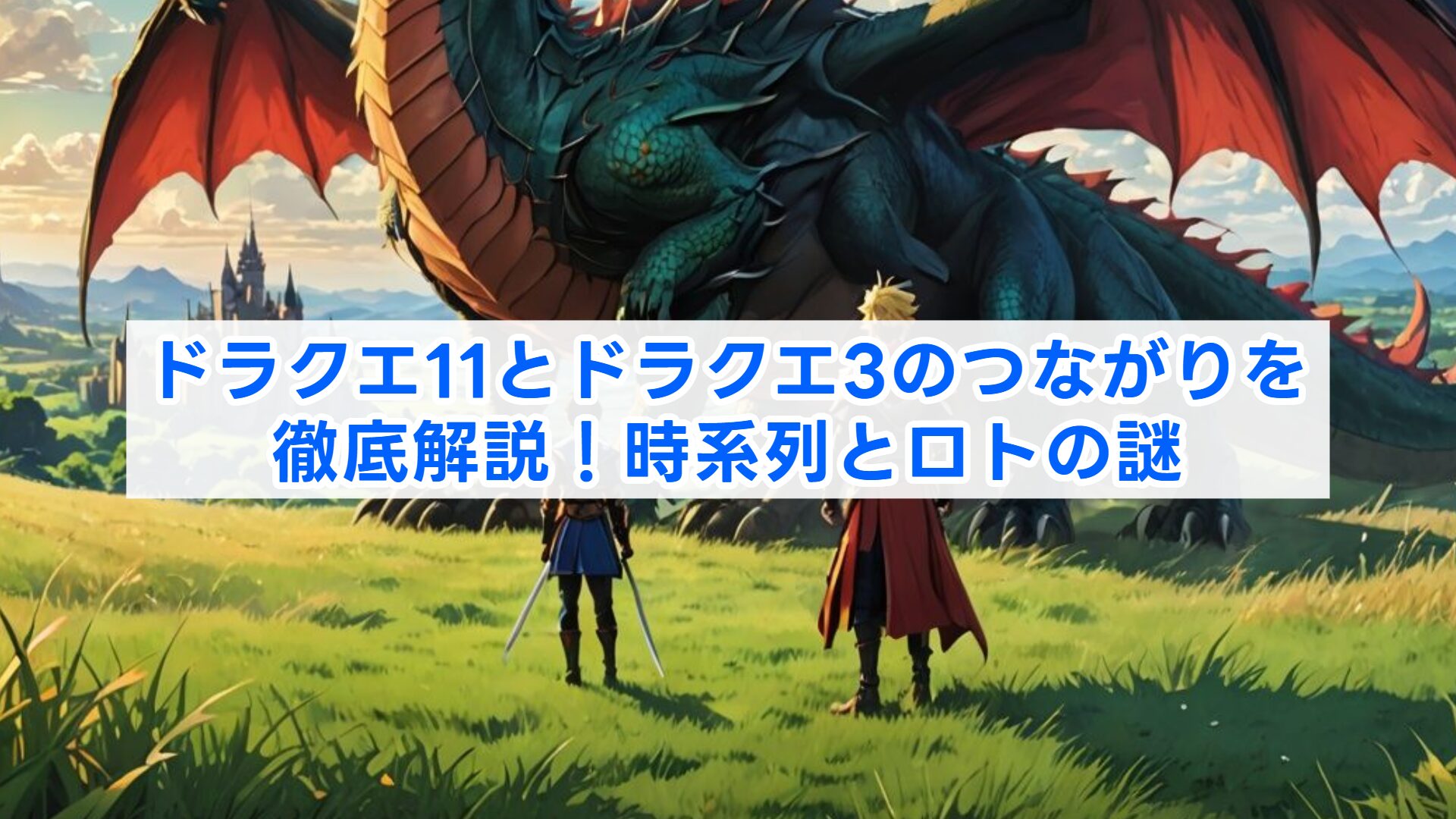 ドラクエ11とドラクエ3のつながりを徹底解説！ロトの伝説と時系列の謎 | 冒険者のゲーム知識録｜ニッチな疑問を解決するなんちゃって攻略サイト