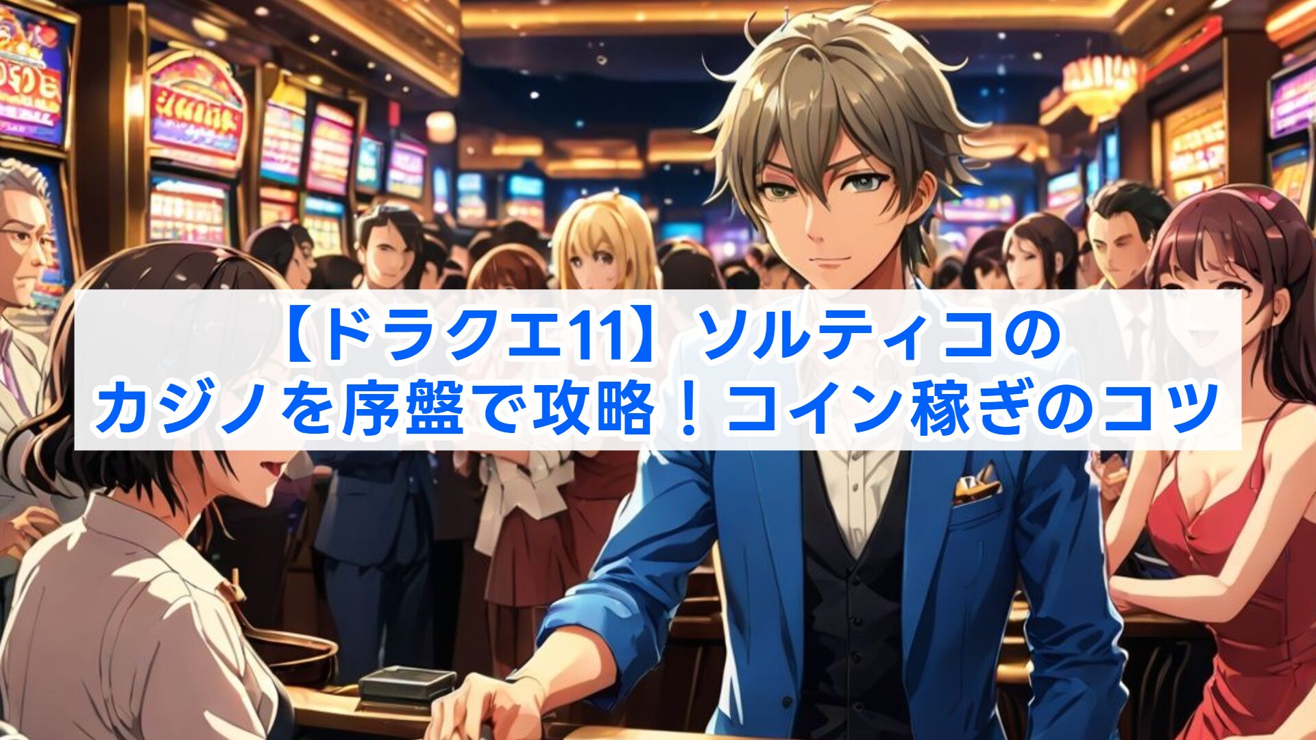 ドラクエ11】ソルティコのカジノを序盤で攻略！コイン稼ぎのコツ | 冒険者のゲーム知識録｜ニッチな疑問を解決するなんちゃって攻略サイト