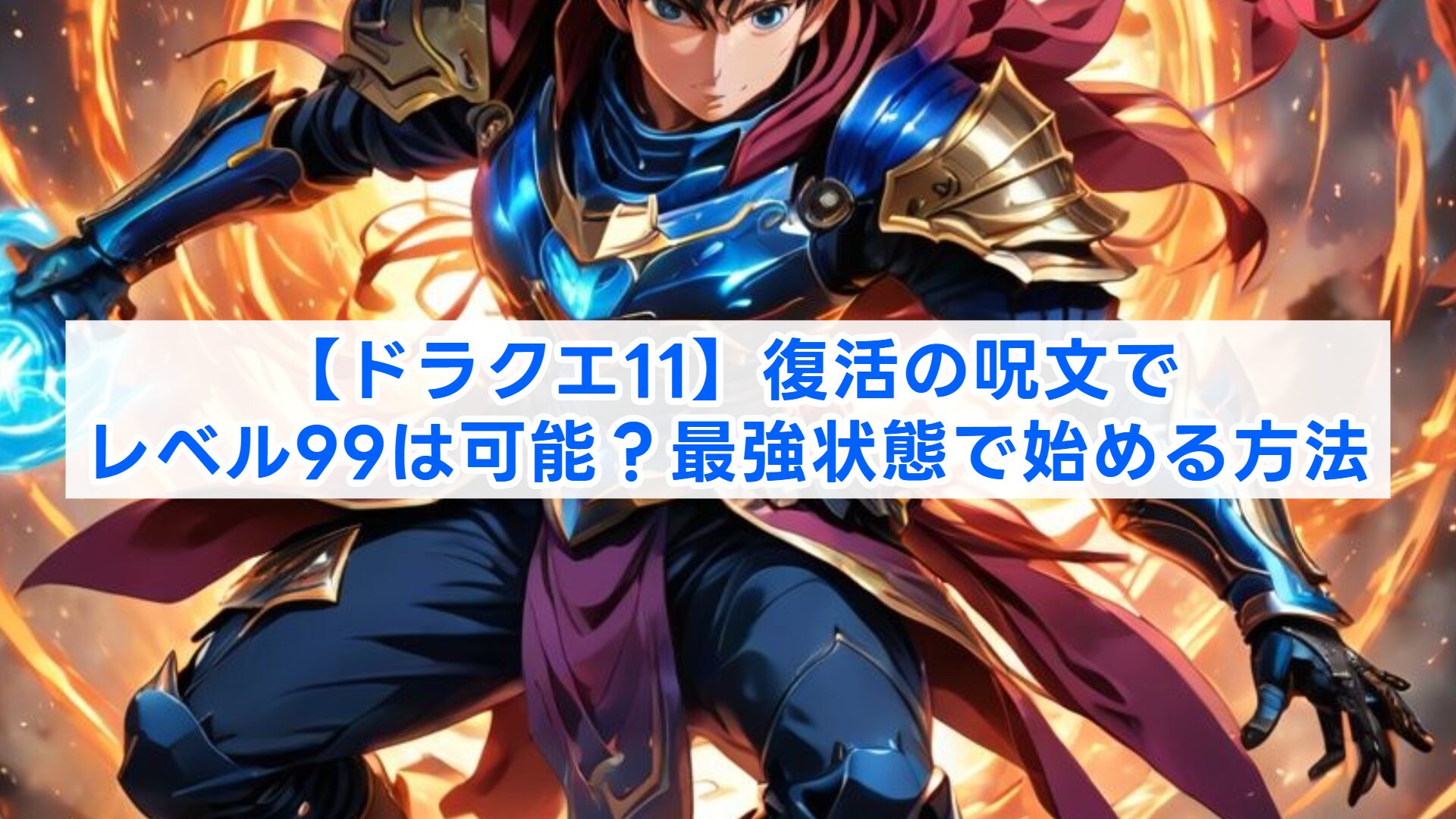 ドラクエ11】復活の呪文でレベル99は可能？最強状態で始める方法 | 冒険者のゲーム知識録｜ニッチな疑問を解決するなんちゃって攻略サイト