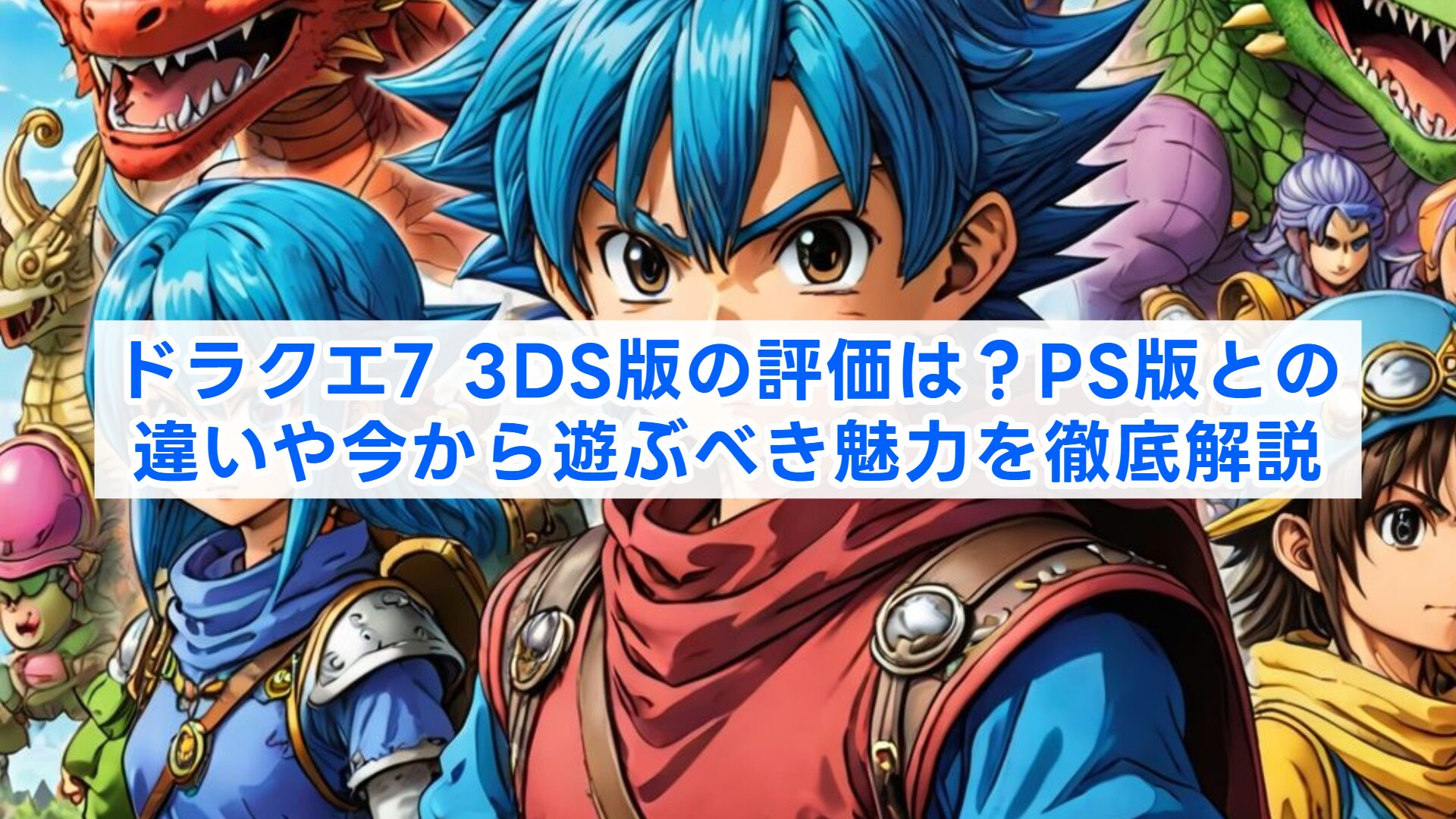 ドラクエ7 3DS版の評価は？PS版との違いや今から遊ぶべき魅力を徹底解説 | 冒険者のゲーム知識録｜ニッチな疑問を解決するなんちゃって攻略サイト