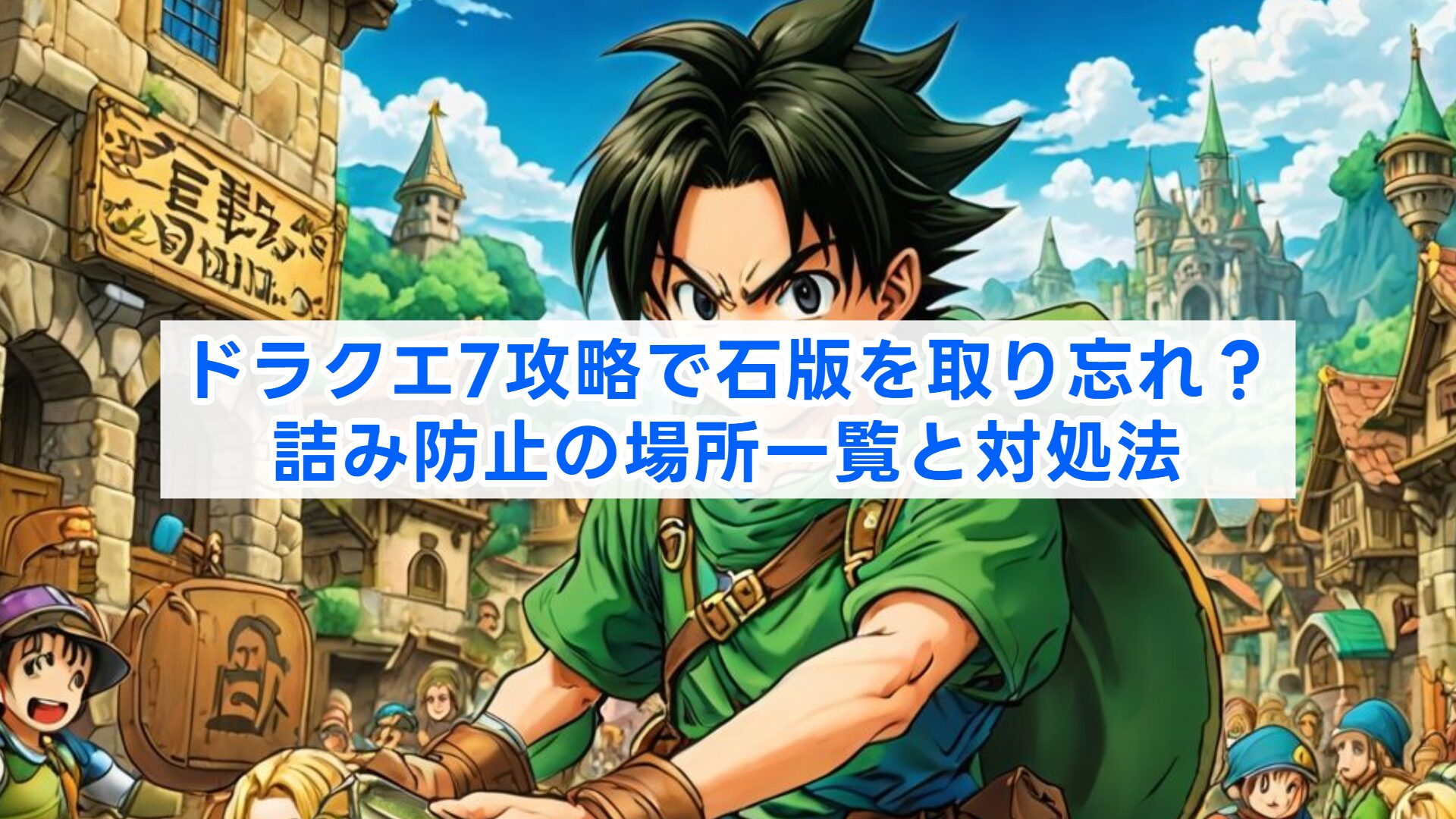 ドラクエ7攻略で石版を取り忘れ？詰み防止の場所一覧と対処法 | 冒険者のゲーム知識録｜ニッチな疑問を解決するなんちゃって攻略サイト