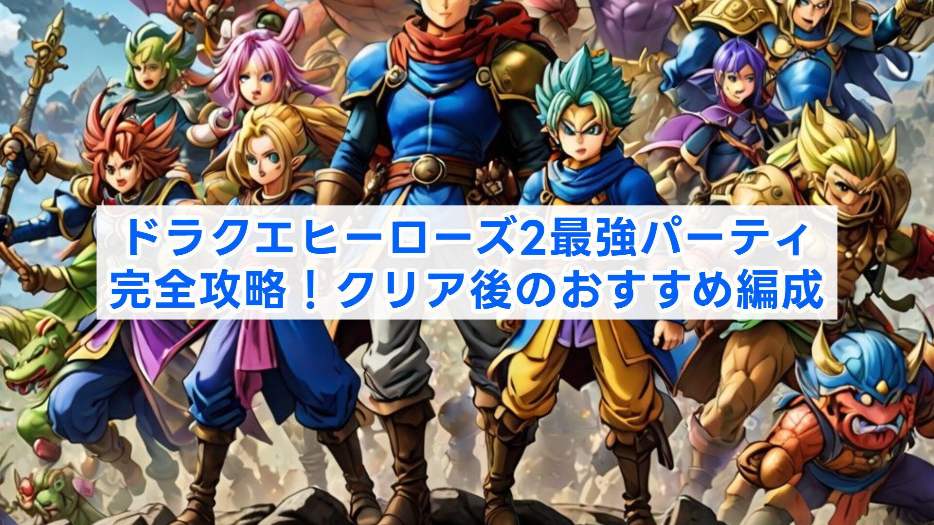 ドラクエ ヒーローズ 2 最強 キャラ