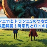 ドラクエ11とドラクエ3のつながりを徹底解説!ロトの伝説と時系列の謎