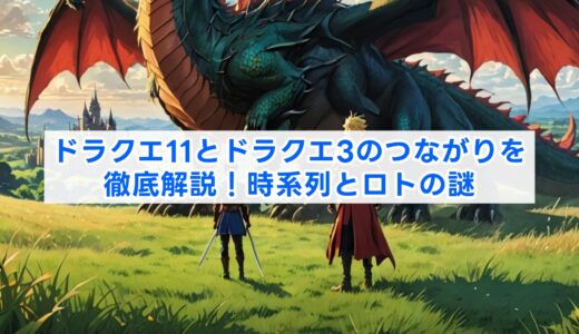 ドラクエ11とドラクエ3のつながりを徹底解説！ロトの伝説と時系列の謎