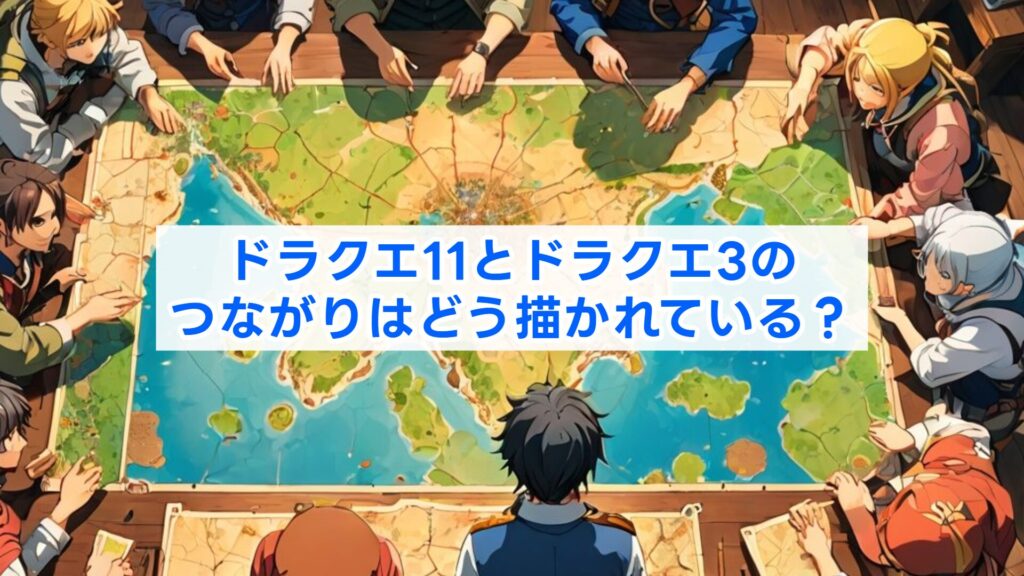 ドラクエ11とドラクエ3のつながりはどう描かれている？