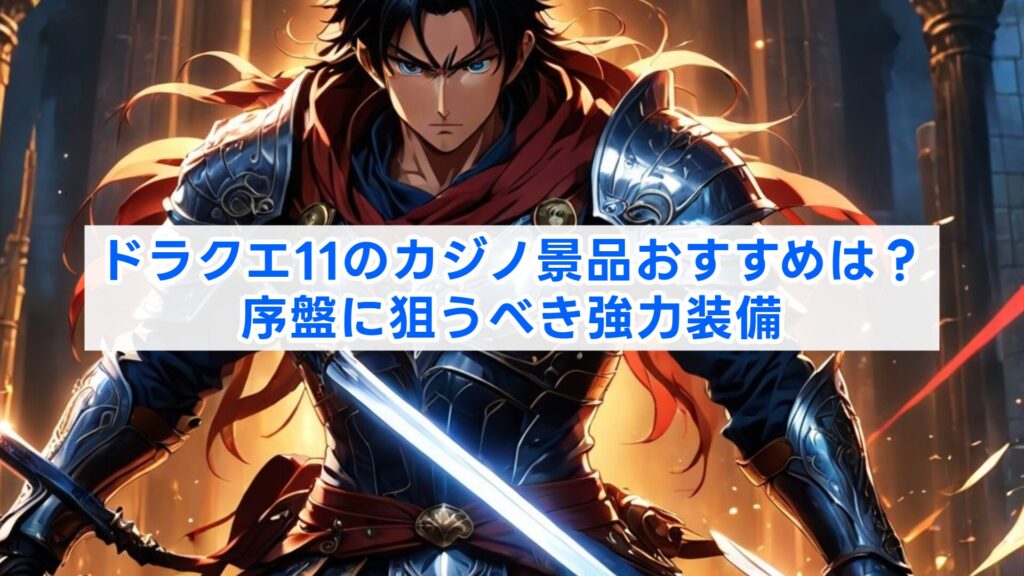 ドラクエ11のカジノ景品おすすめは?序盤に狙うべき強力装備