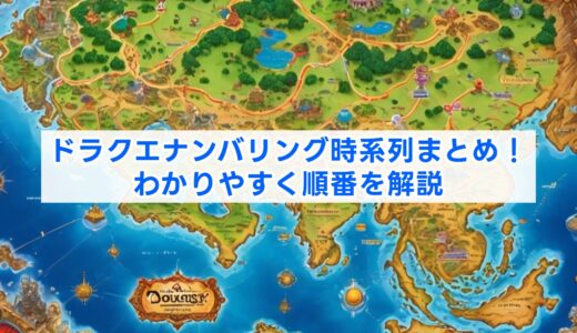 ドラクエナンバリング時系列まとめ！わかりやすく順番を解説