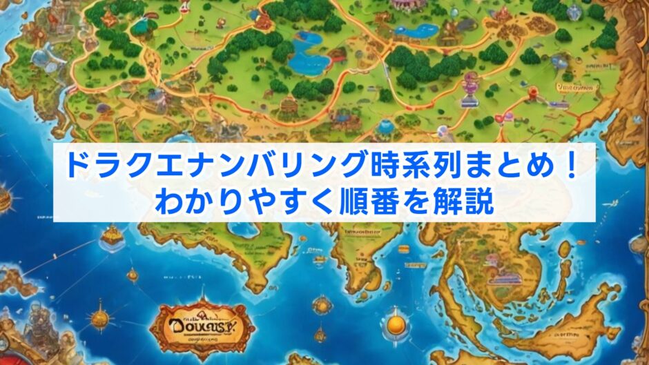 ドラクエナンバリング時系列まとめ！わかりやすく順番を解説