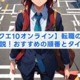 【ドラクエ10オンライン】転職の仕方を完全解説！おすすめの順番とタイミング