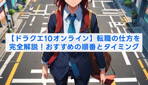 【ドラクエ10オンライン】転職の仕方を完全解説！おすすめの順番とタイミング