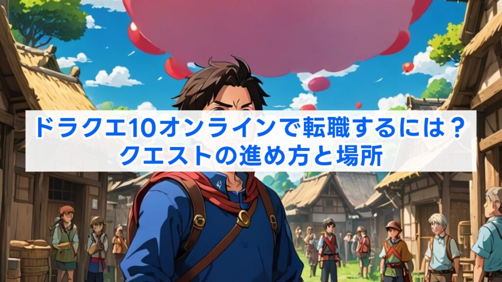 ドラクエ10オンラインで転職するには？クエストの進め方と場所