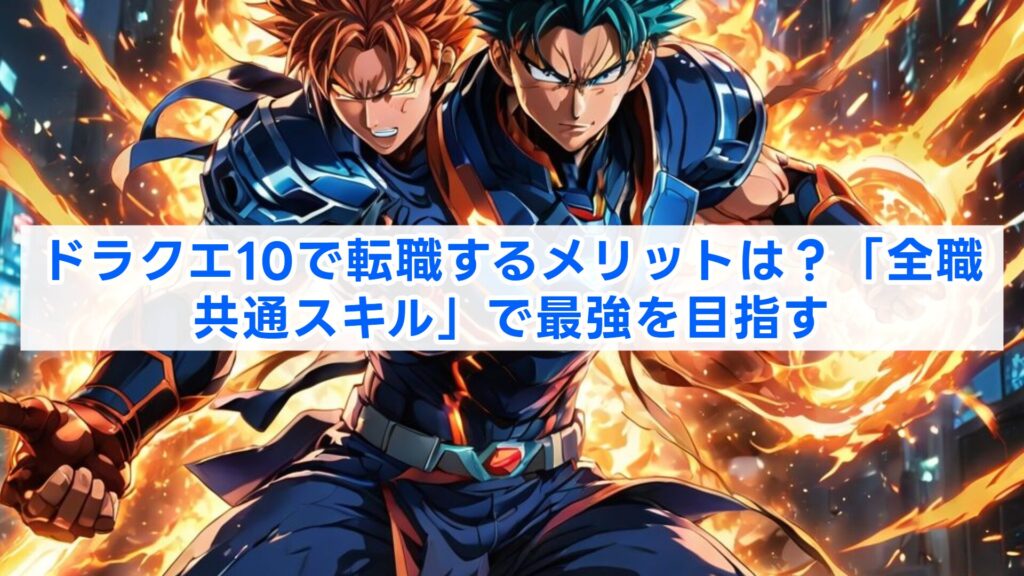 ドラクエ10で転職するメリットは？「全職共通スキル」で最強を目指す