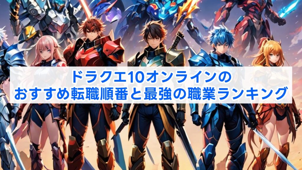 ドラクエ10オンラインのおすすめ転職順番と最強の職業ランキング