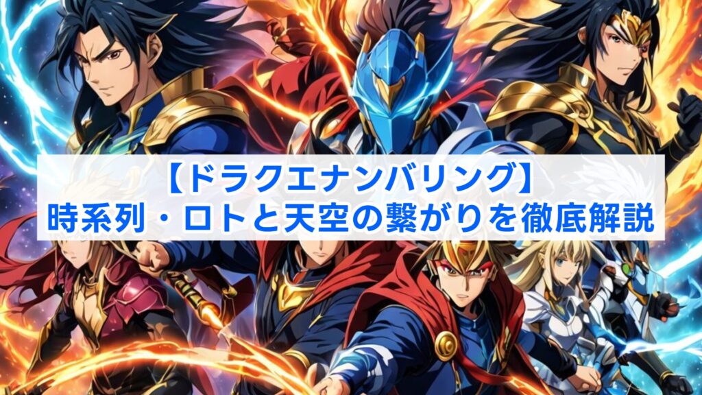 【ドラクエナンバリング】時系列・ロトと天空の繋がりを徹底解説