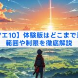 【ドラクエ10】体験版はどこまで遊べる？範囲や制限を徹底解説