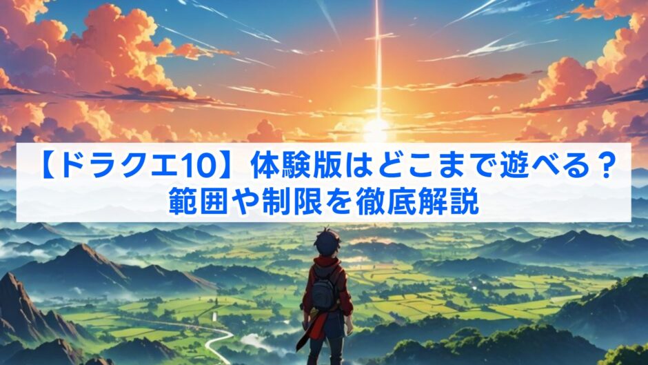 【ドラクエ10】体験版はどこまで遊べる？範囲や制限を徹底解説