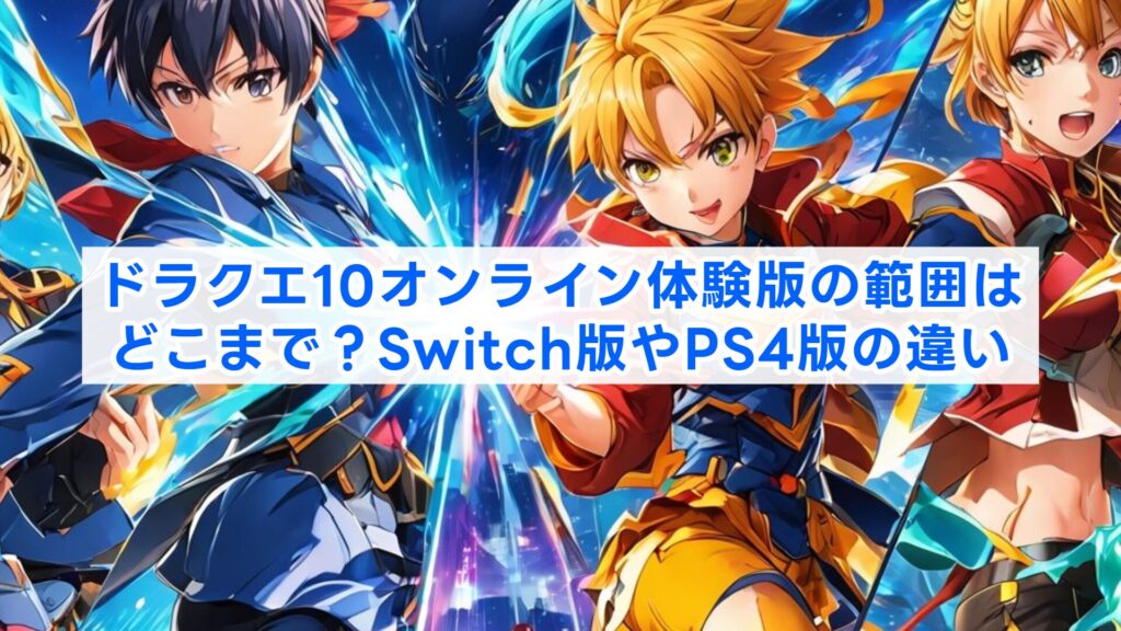 ドラクエ10オンライン体験版の範囲はどこまで？Switch版やPS4版の違い