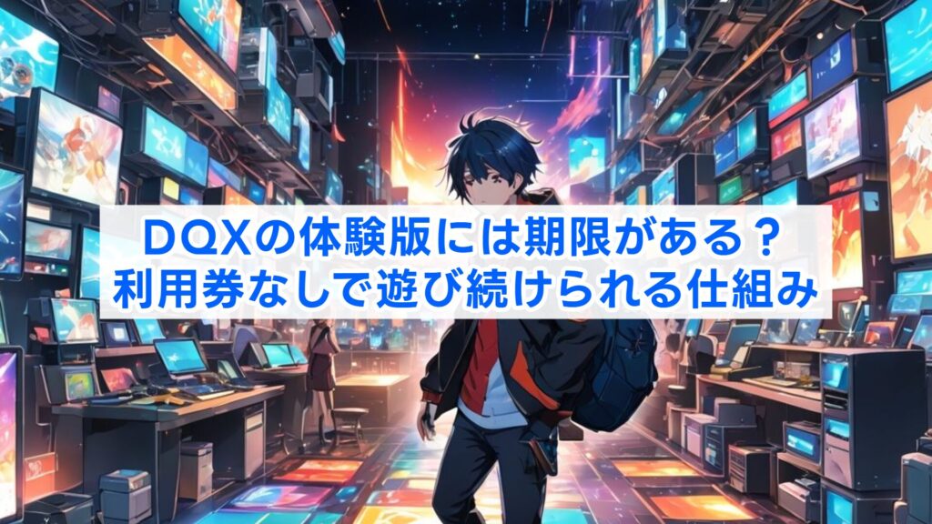 DQXの体験版には期限がある？利用券なしで遊び続けられる仕組み