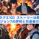 【ドラクエ10】ストーリーは酷い？バージョン7の評判と引退者の本音