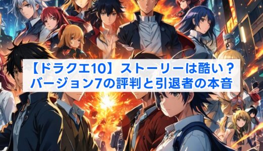 【ドラクエ10】ストーリーは酷い？バージョン7の評判と引退者の本音