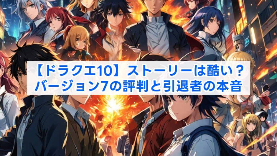 【ドラクエ10】ストーリーは酷い？バージョン7の評判と引退者の本音