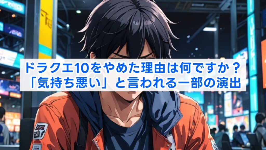 ドラクエ10をやめた理由は何ですか？「気持ち悪い」と言われる一部の演出