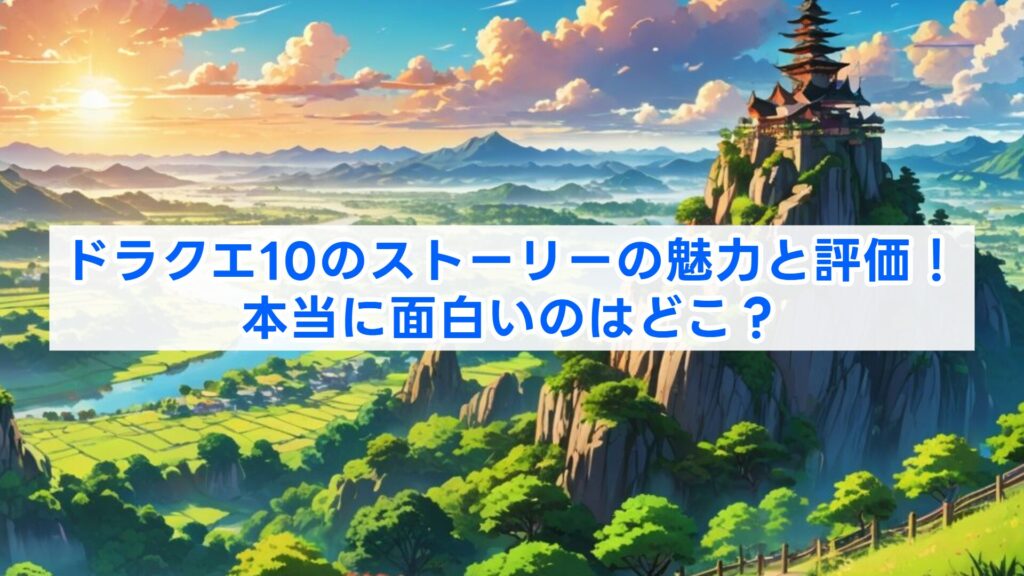 ドラクエ10のストーリーの魅力と評価！本当に面白いのはどこ？