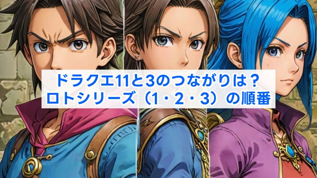 ドラクエ11と3のつながりは？ロトシリーズ（1・2・3）の順番