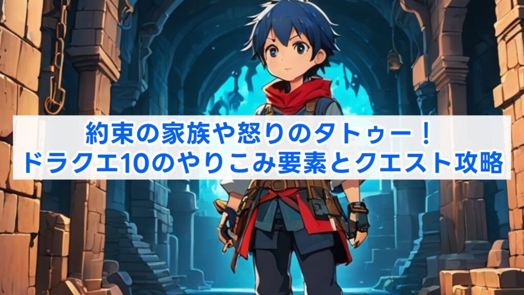約束の家族や怒りのタトゥー！ドラクエ10のやりこみ要素とクエスト攻略