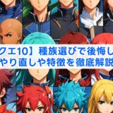 【ドラクエ10】種族選びで後悔しない！やり直しや特徴を徹底解説
