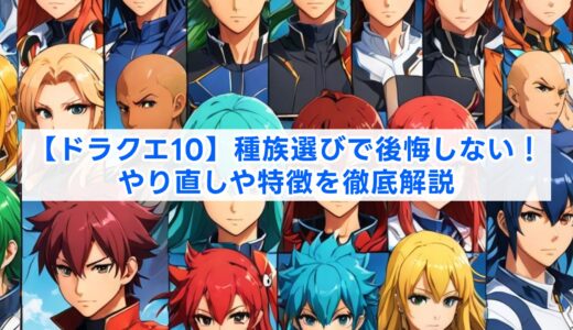 【ドラクエ10】種族選びで後悔しない！やり直しや特徴を徹底解説