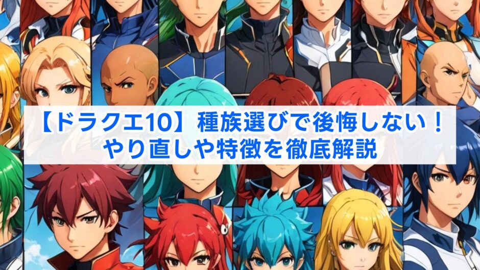 【ドラクエ10】種族選びで後悔しない！やり直しや特徴を徹底解説