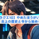 【ドラクエ10】やめたほうがいい?口コミ・炎上の歴史と今から始めるリスク