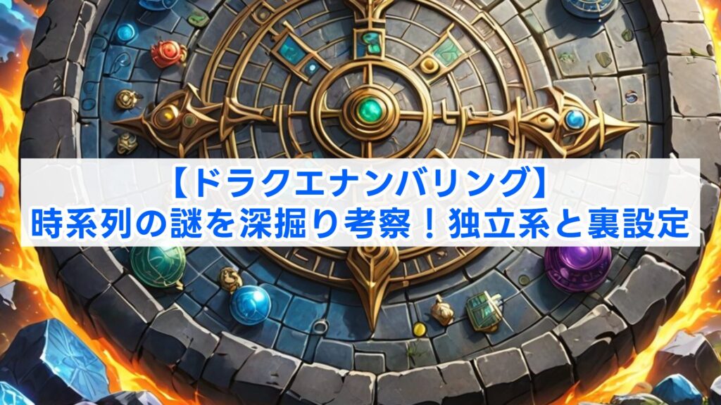 【ドラクエナンバリング】時系列の謎を深掘り考察！独立系と裏設定
