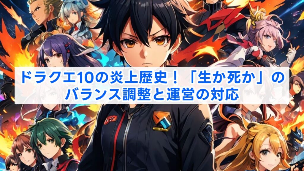 ドラクエ10の炎上歴史！「生か死か」のバランス調整と運営の対応