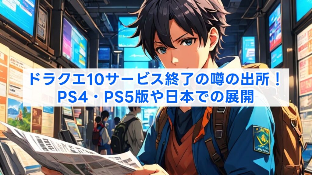 ドラクエ10サービス終了の噂の出所！PS4・PS5版や日本での展開