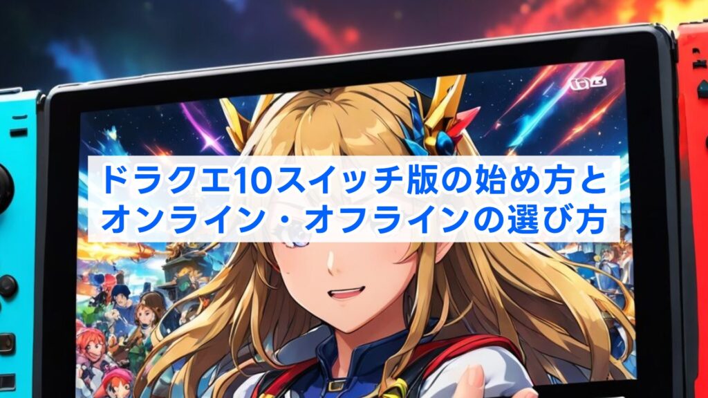 ドラクエ10スイッチ版の始め方とオンライン・オフラインの選び方