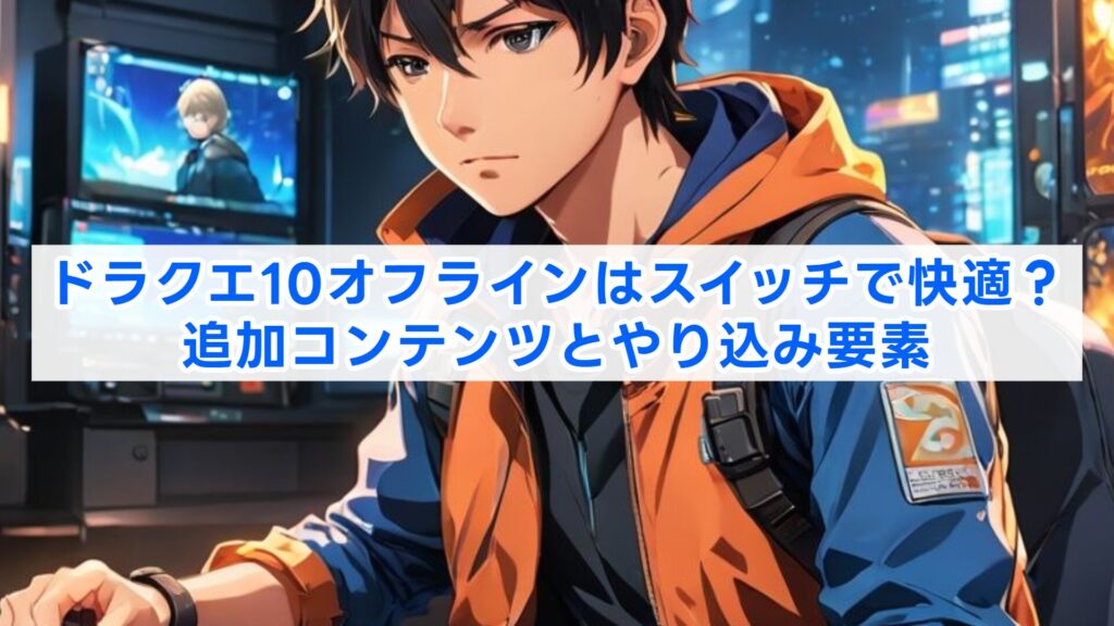 ドラクエ10オフラインはスイッチで快適？追加コンテンツとやり込み要素