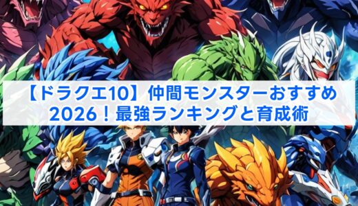 【ドラクエ10】仲間モンスターおすすめ2026！最強ランキングと育成術