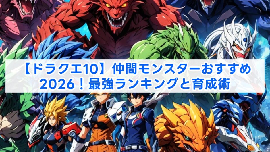 【ドラクエ10】仲間モンスターおすすめ2026！最強ランキングと育成術
