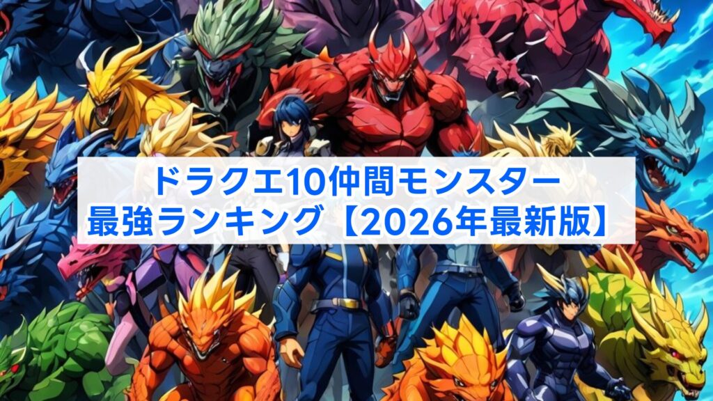 ドラクエ10仲間モンスター最強ランキング【2026年最新版】
