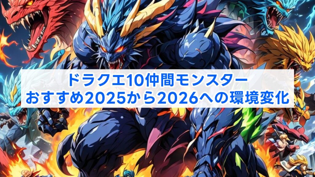 ドラクエ10仲間モンスターおすすめ2025から2026への環境変化
