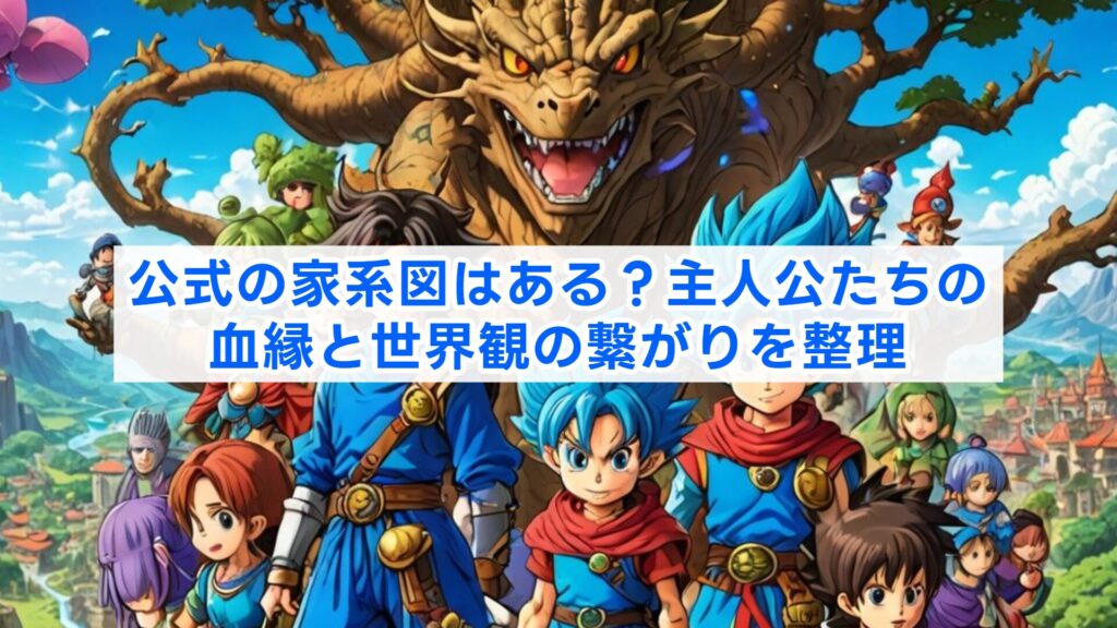 公式の家系図はある？主人公たちの血縁と世界観の繋がりを整理