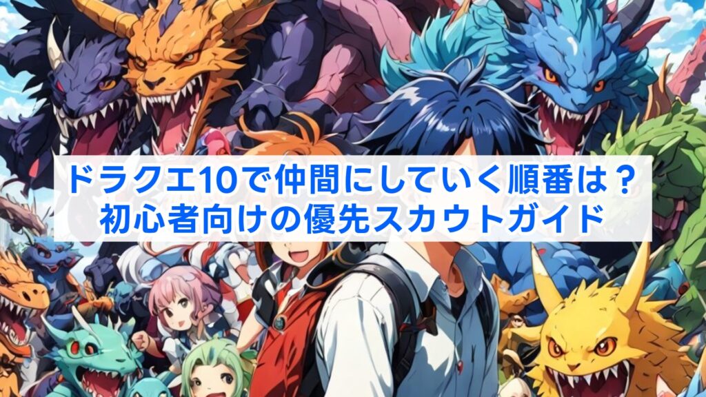 ドラクエ10で仲間にしていく順番は?初心者向けの優先スカウトガイド