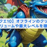 【ドラクエ10】オフラインのクリア時間は?ボリュームや最大レベルを徹底解説