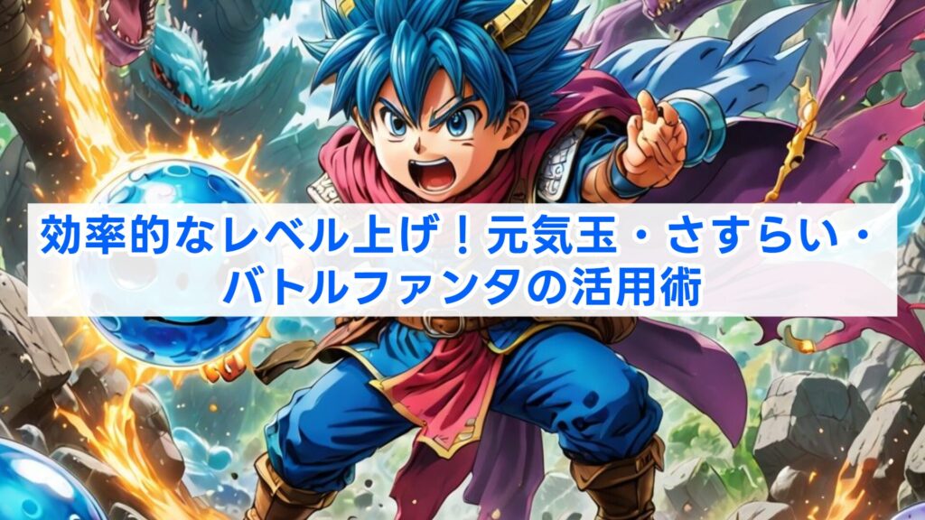 効率的なレベル上げ！元気玉・さすらい・バトルファンタの活用術