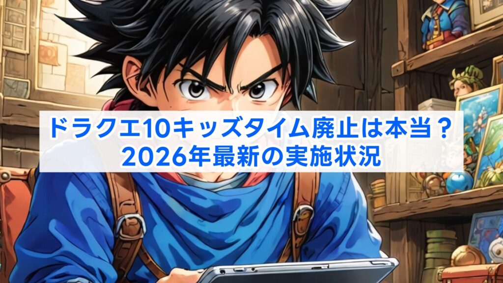 ドラクエ10キッズタイム廃止は本当?2026年最新の実施状況