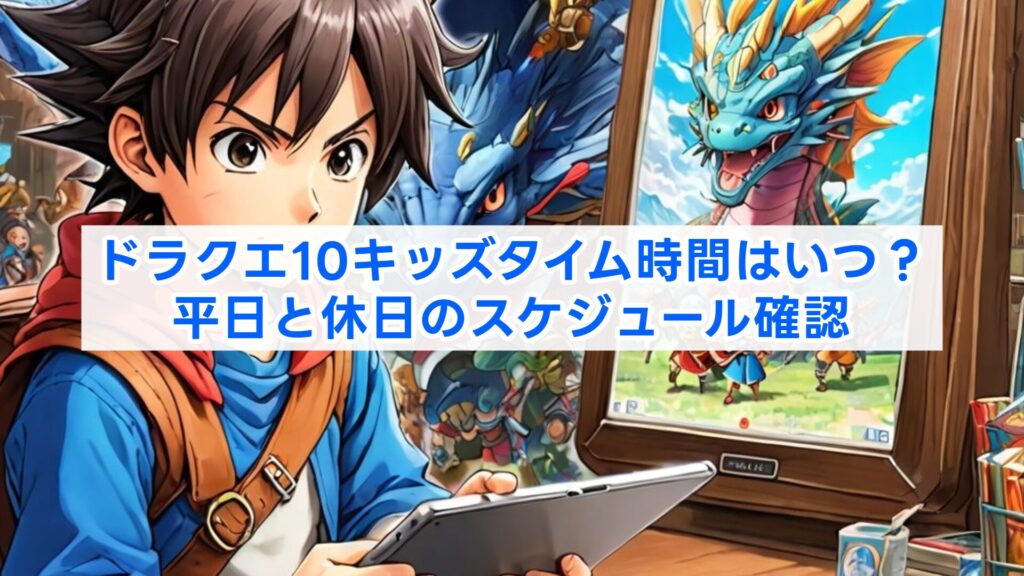 ドラクエ10キッズタイム時間はいつ?平日と休日のスケジュール確認