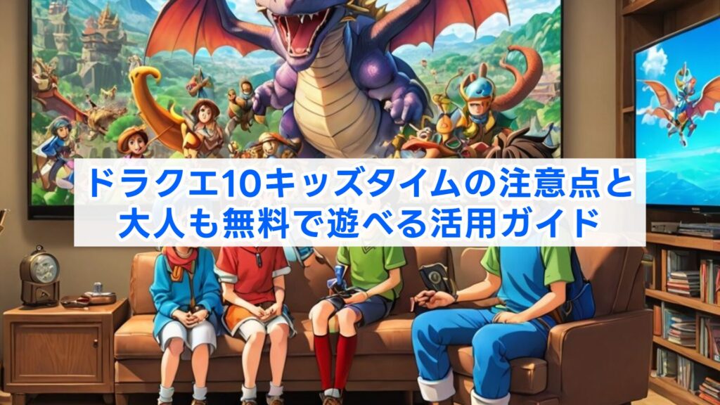 ドラクエ10キッズタイムの注意点と大人も無料で遊べる活用ガイド