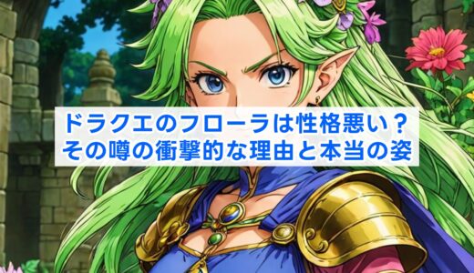 ドラクエのフローラは性格悪い？その噂の衝撃的な理由と本当の姿